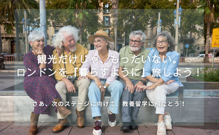 シニア向け留学inロンドン